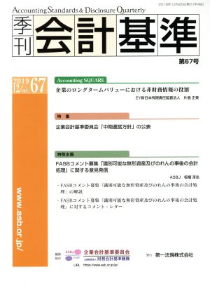 季刊 会計基準(第67号) 特集 企業会計基準委員会「中期運営方針」の公表