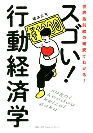 世界最前線の研究でわかる！スゴい行動経済学