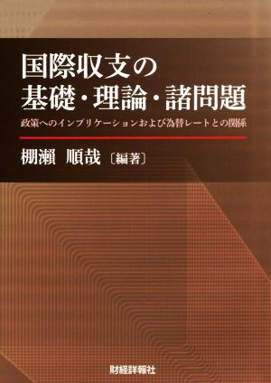 国際収支の基礎・理論・諸問題 政策へのインプリケーションおよび為替レートとの関係