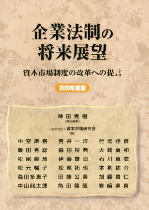 企業法制の将来展望(2020年度版) 資本市場制度の改革への提言