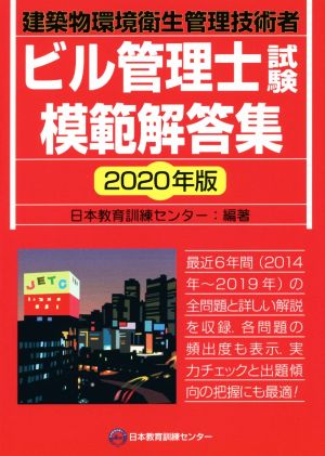 ビル管理士試験模範解答集(2020年版)建築物環境衛生管理技術者