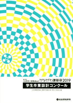 第30回JIA神奈川建築Weekかながわ建築祭(2019) 学生卒業設計コンクール