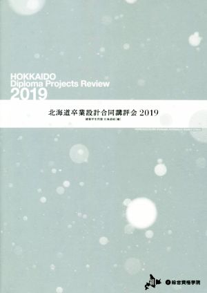 北海道卒業設計合同講評会(2019)