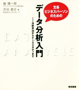 文系ビジネスパーソンのためのデータ分析入門 分析手法からケーススタディまで