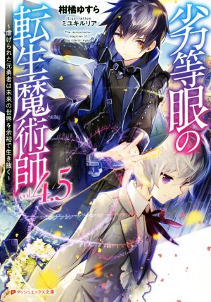 劣等眼の転生魔術師 ～虐げられた元勇者は未来の世界を余裕で生き抜く～(vol.4.5) ダッシュエックス文庫