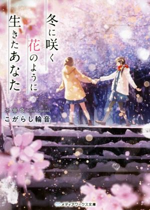 冬に咲く花のように生きたあなた メディアワークス文庫