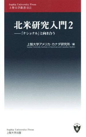 北米研究入門(2) 「ナショナル」と向き合う