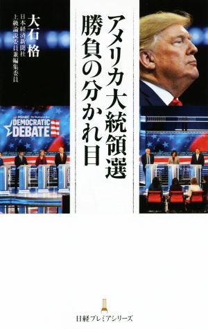 アメリカ大統領選勝負の分かれ目 日経プレミアシリーズ