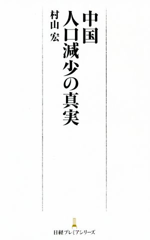 中国人口減少の真実 日経プレミアシリーズ