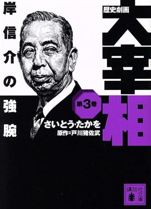 歴史劇画 大宰相(文庫版)(第3巻) 岸信介の強腕 講談社文庫