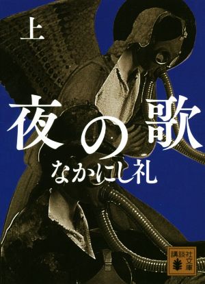 夜の歌(上) 講談社文庫