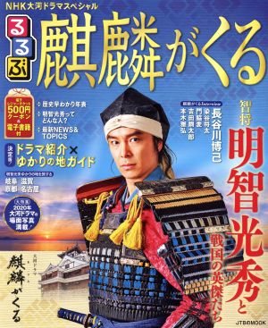 るるぶ 麒麟がくる NHK大河ドラマスペシャル JTBのMOOK