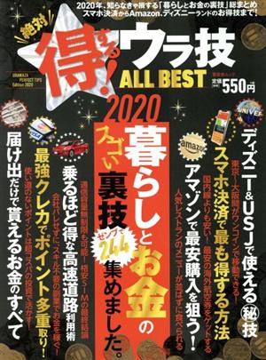 絶対得する！ウラ技ALL BEST 晋遊舎ムック