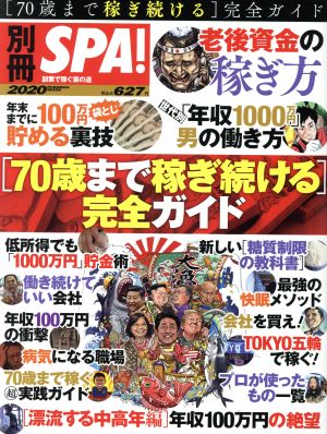 [70歳まで稼ぎ続ける]完全ガイド FUSOSHA MOOK 別冊SPA！