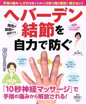 ヘバーデン結節を自力で防ぐ 手指の痛み・しびれを放っておくと5年で指が変形！戻らない！ FUSOSHA MOOK