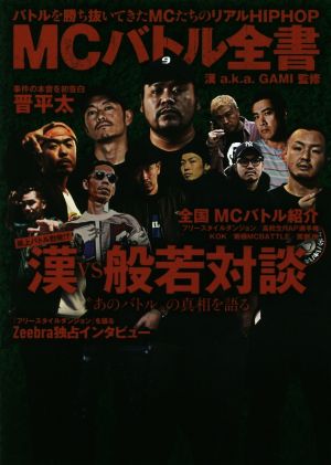 MCバトル全書 漢 a.k.a. GAMI監修