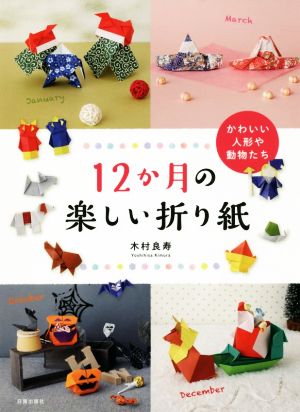 12か月の楽しい折り紙 かわいい人形や動物たち