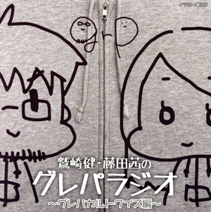 DJCD「鷲崎健・藤田茜のグレパラジオ」～グレパカルトクイズ編～