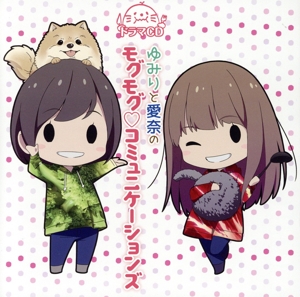 ドラマCD「ゆみりと愛奈のモグモグ・コミュニケーションズ」