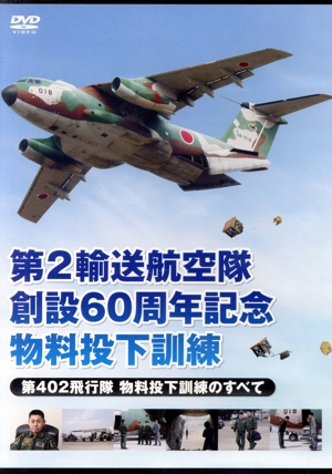 第2輸送航空隊創設60周年記念 物料投下訓練 第402飛行隊 物料投下訓練のすべて