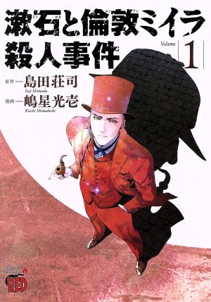 漱石と倫敦ミイラ殺人事件(Volume1)チャンピオンREDC