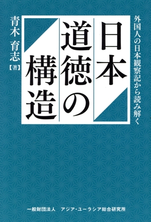 日本道徳の構造 外国人の日本観察記から読み解く