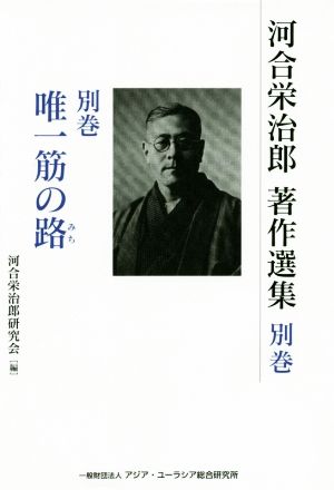 河合栄治郎 著作選集(別巻) 唯一筋の道