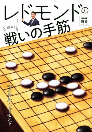 レドモンドの狙え！戦いの手筋 NHK囲碁シリーズ