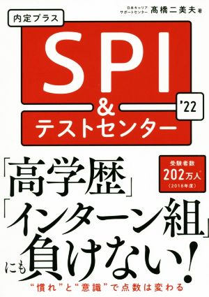 内定プラスSPI&テストセンター('22)