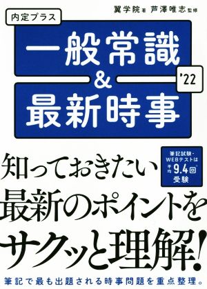 内定プラス一般常識&最新時事('22)