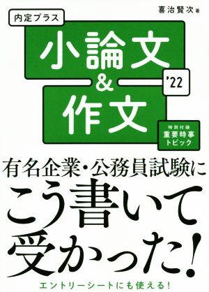 内定プラス小論文&作文('22)