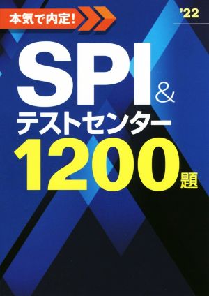 本気で内定！SPI&テストセンター1200題('22)