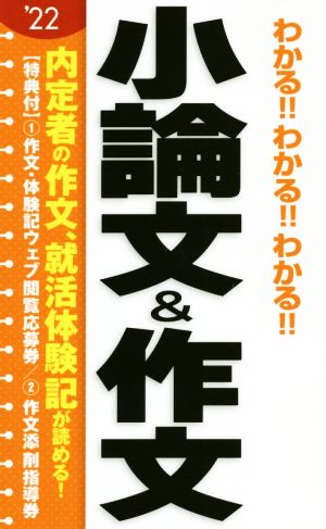 わかる!!わかる!!わかる!!小論文&作文('22)