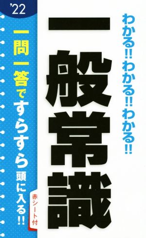 わかる!!わかる!!わかる!!一般常識('22)