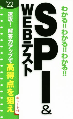 わかる!!わかる!!わかる!!SPI&WEBテスト('22)