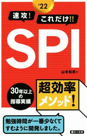 速攻！これだけ!!SPI('22)