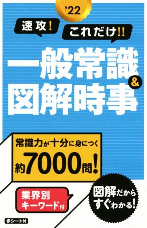 速攻！これだけ!!一般常識&図解時事('22)