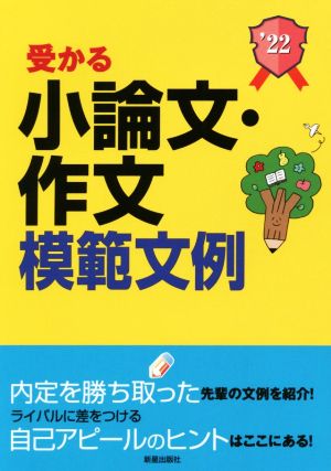 受かる小論文・作文模範文例(2022年度版) 就職試験