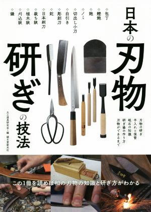 日本の刃物研ぎの技法 この1冊を読めば和の刃物の知識と研ぎ方がわかる