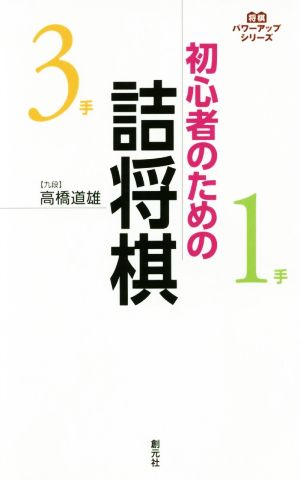 初心者のための詰将棋 将棋パワーアップシリーズ