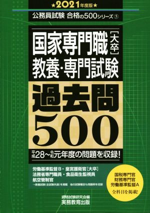 国家専門職[大卒]教養・専門試験過去問500(2021年度版)公務員試験合格の500シリーズ5