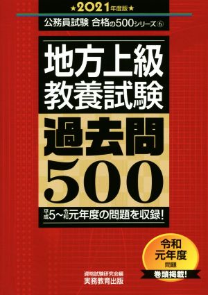 地方上級教養試験 過去問500(2021年度版) 公務員試験合格の500シリーズ6