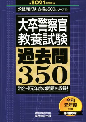 大卒警察官 教養試験 過去問350(2021年度版) 公務員試験合格の500シリーズ10