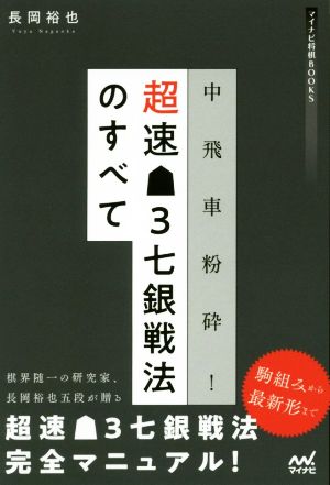 中飛車粉砕！超速・3七銀戦法のすべて マイナビ将棋BOOKS