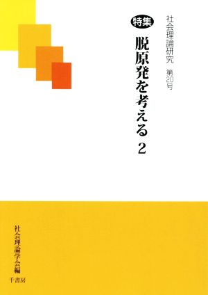 社会理論研究(第20号) 特集 脱原発を考える2