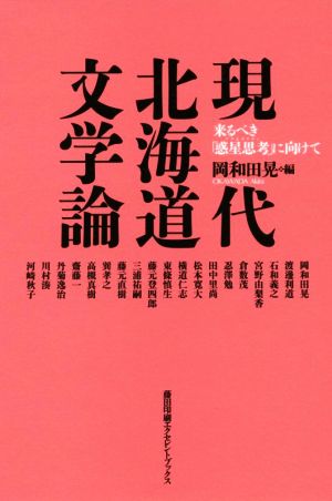 現代北海道文学論 来るべき「惑星思考」に向けて