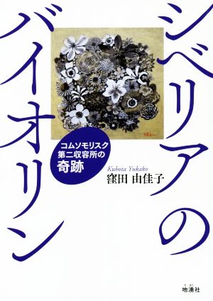 シベリアのバイオリン コムソモリスク第二収容所の奇跡