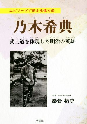 エピソードで伝える偉人伝 乃木希典 武士道を体現した明治の英雄