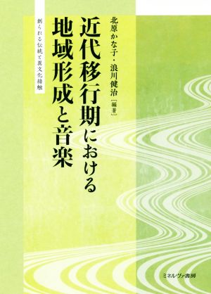 近代移行期における地域形成と音楽 創られる伝統と異文化接触