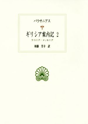 ギリシア案内記(2) ラコニア/メッセニア 西洋古典叢書G112